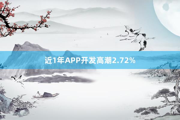 近1年APP开发高潮2.72%