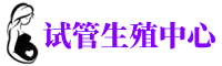 广州捐卵医院-广州捐卵联系方式-爱宝爱心捐卵公司